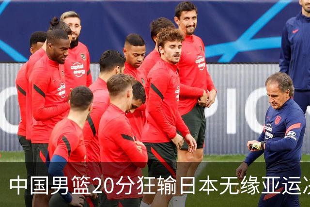 中国男篮20分狂输日本无缘亚运决赛！开幕式倒计时，胡明轩担旗手