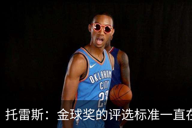 托雷斯：金球奖的评选标准一直在变，我都搞不清现在的评判规则
