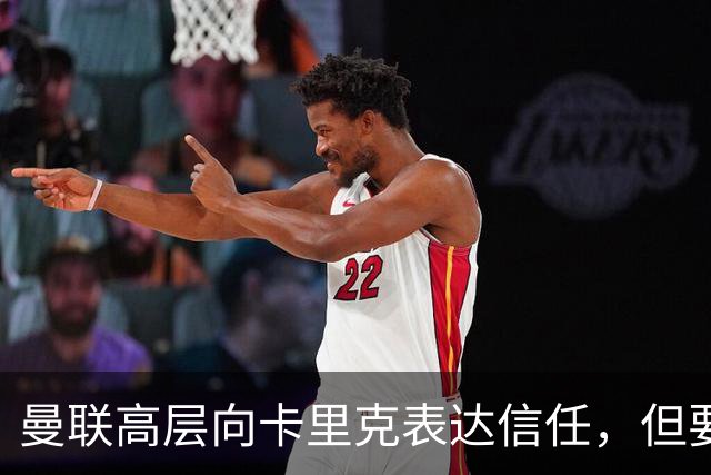 曼联高层向卡里克表达信任，但要求必须赢富勒姆！若其下课一巨头亦危险