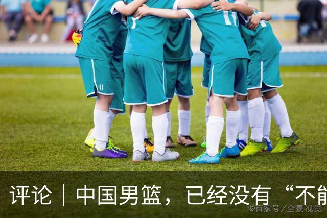 评论｜中国男篮，已经没有“不能输”的比赛了