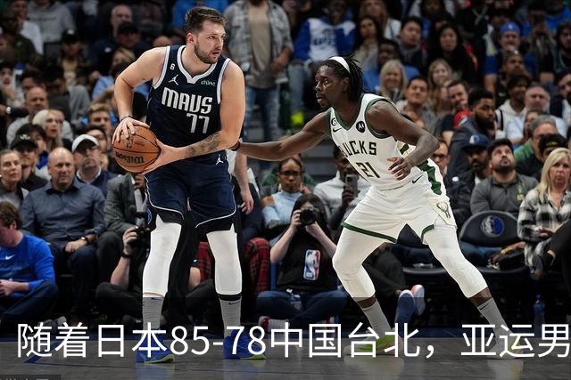 随着日本85-78中国台北，亚运男篮四强出炉，中国男篮对手也确定