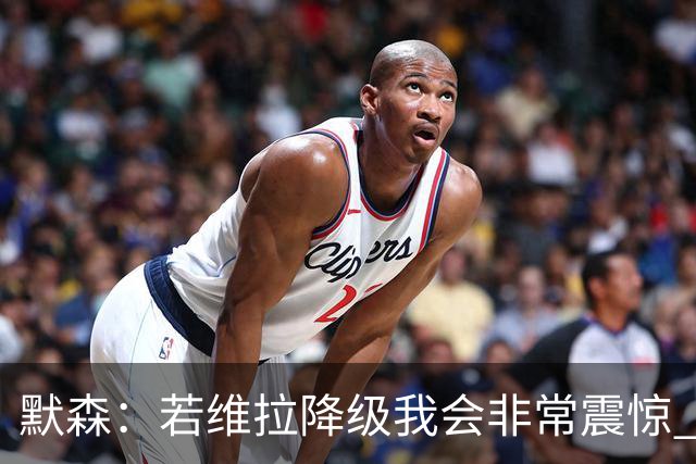 默森：若维拉降级我会非常震惊 阿森纳将以两位数积分优势夺冠