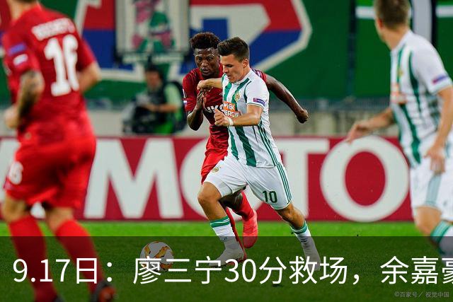 9.17日：廖三宁30分救场，余嘉豪16+9中国男篮险胜沙特，半决赛才是真决战