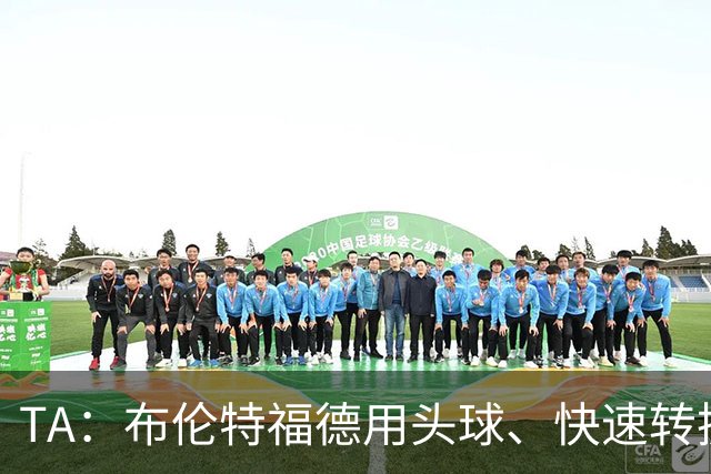 TA：布伦特福德用头球、快速转换和手榴弹战术击碎了切尔西